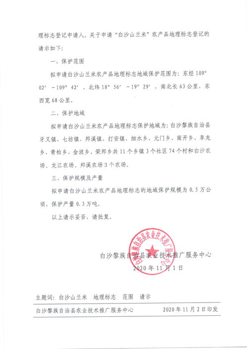 关于申请登记白沙山兰米农产品地理标志的请示